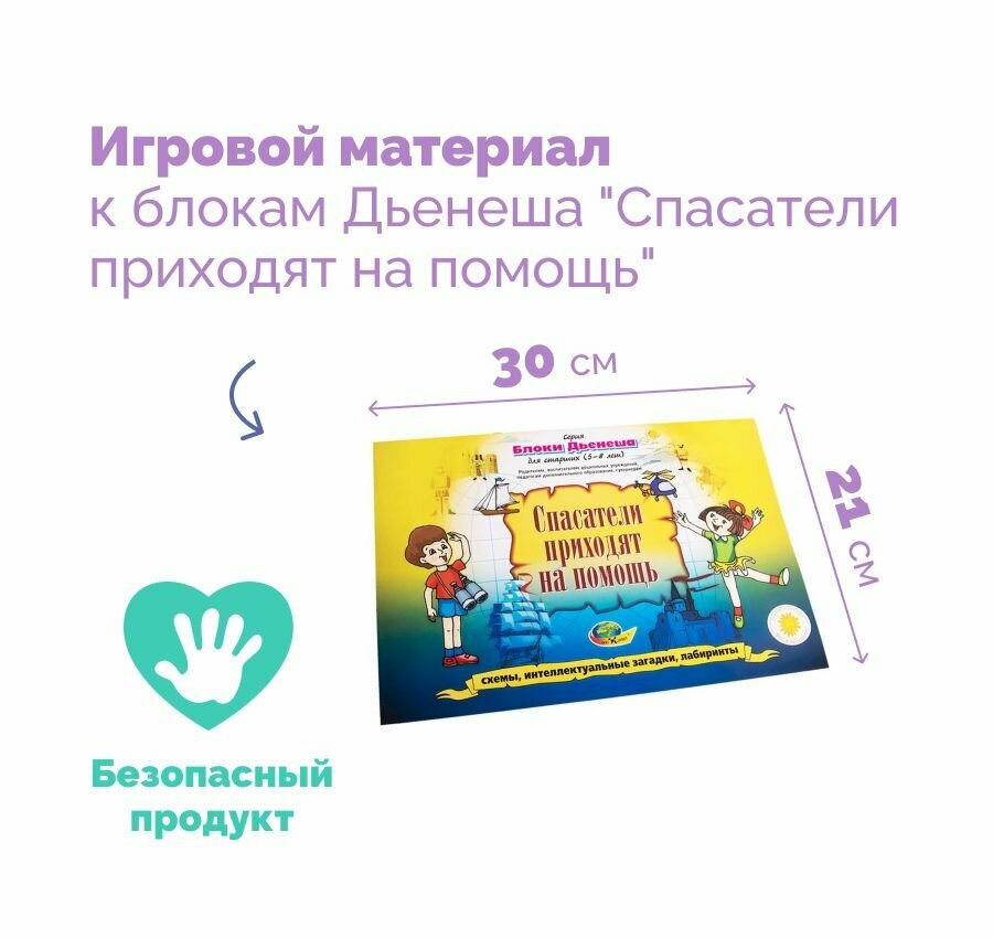 Развивающая игра альбом с заданиями Блоки Дьенеша для старших "Спасатели приходят на помощь" учебно-методическое пособие к игре — фото 1