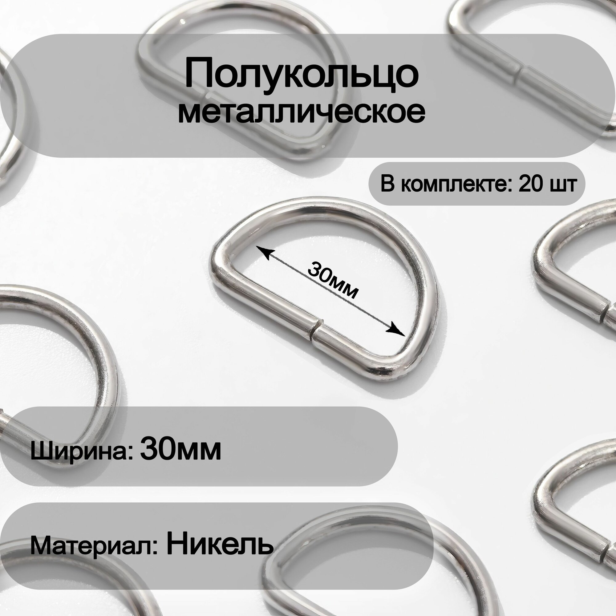 Полукольцо металлическое 30мм, 20шт SportPanda