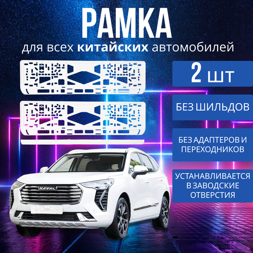 фото Рамка для номера "для всех китайских автомобилей", универсальная, белая, пластик haval