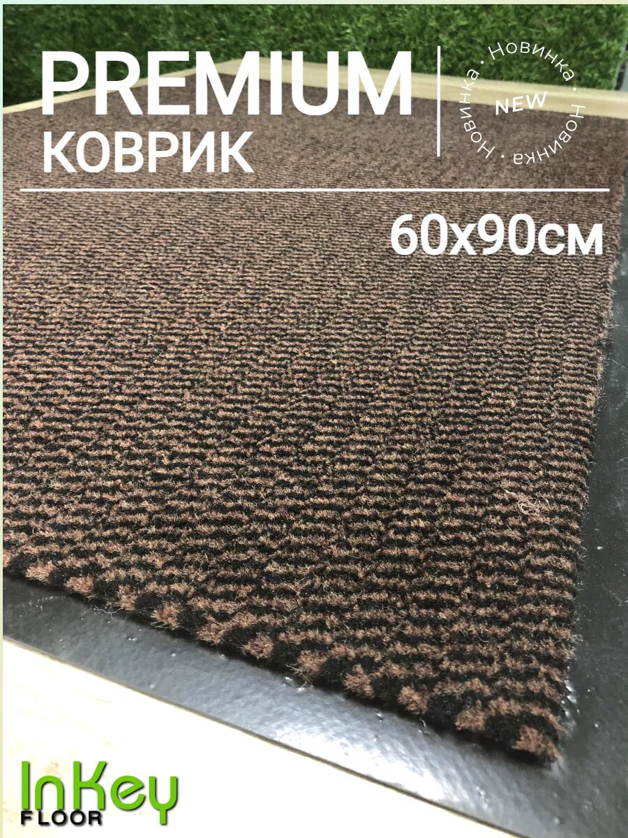 Придверный коврик для прихожей 60х90 см премиум качества для общественных зон влагозащитный