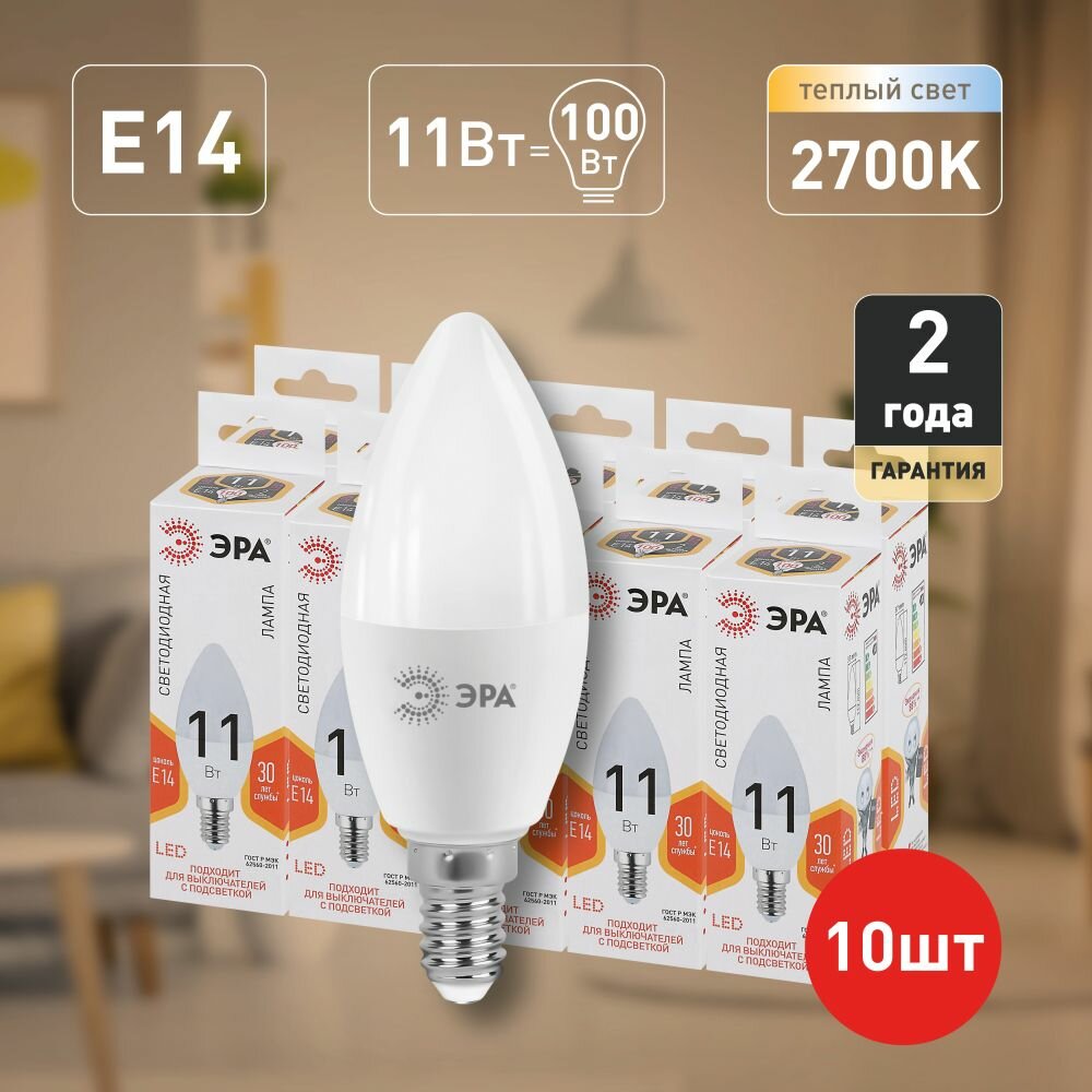 Лампочка светодиодная ЭРА LED Е14 11Вт свеча 2700К теплый белый свет набор 10 штук