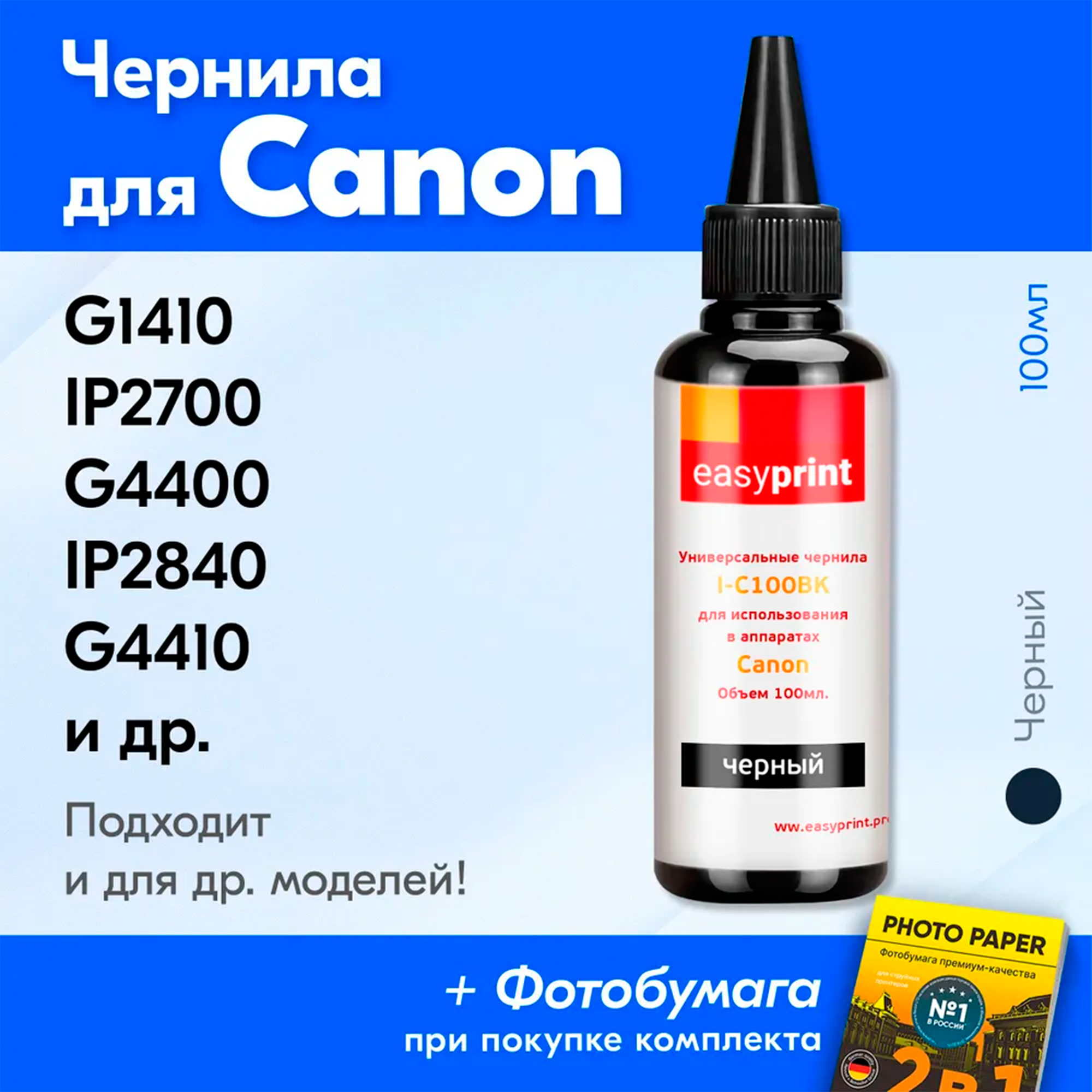Чернила для принтера Canon G1410, iP2700, G4400, iP2840, 250, G4410, 3140, PG-445, PG-510 и др. Краска для заправки струйного принтера (Черный) Black