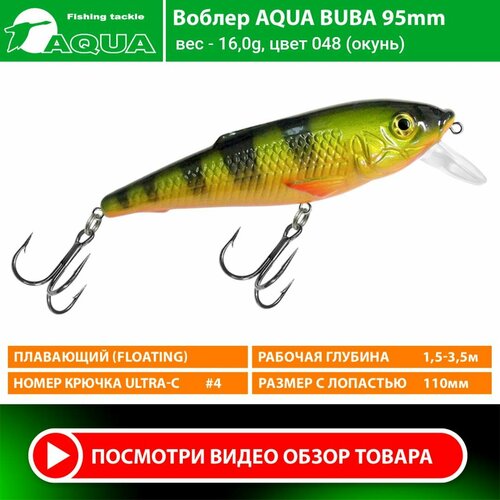 Воблер для рыбалки плавающий AQUA Buba 95mm 16g заглубление от 1.5 до 3,5m цвет 048