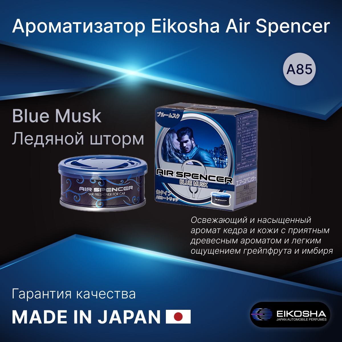 Ароматизатор для автомобиля и дома Eikosha , BLUE MUSK, Ледяной шторм