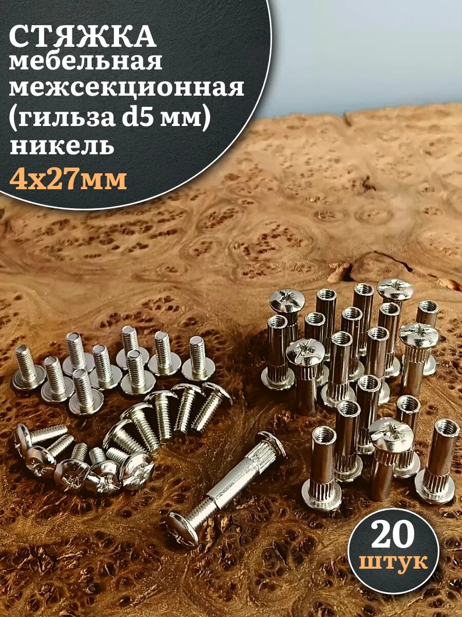 Стяжка мебельная межсекционная 4х27 (гильза d5мм)никель 20шт