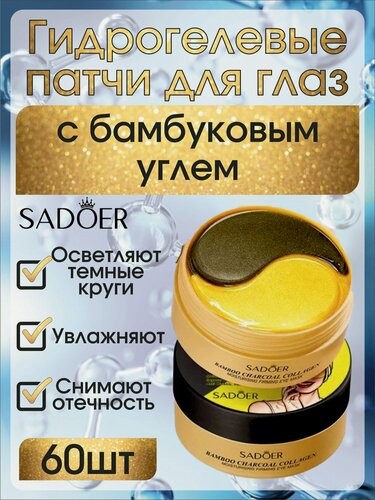 Изображение товара Патчи для глаз Садоэр, с бамбуковым углём, гидрогелевые, для увлажнения и очищения