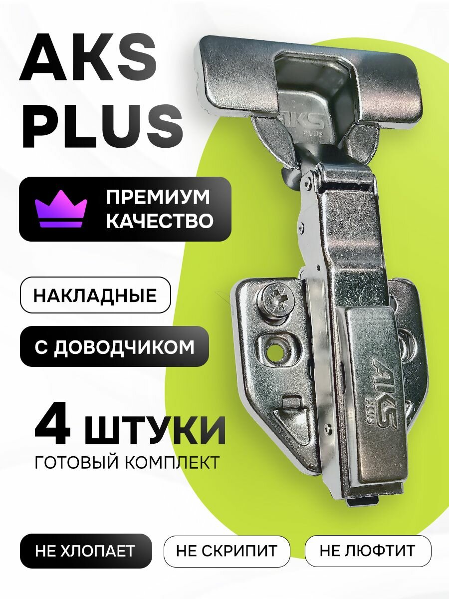 Петли мебельные с доводчиком накладные clip-on AKS угол открывания 100 градусов, присадка 48 мм, 2 шт