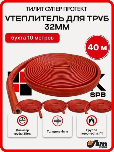 Изображение товара Утеплитель для труб 32 мм 40м 35/4мм, гвс красный Тилит Супер Протект - 4 бухты по 10 м