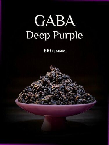 Изображение товара Габа чай Deep Purple HQ 2025 Габа улун 100гр