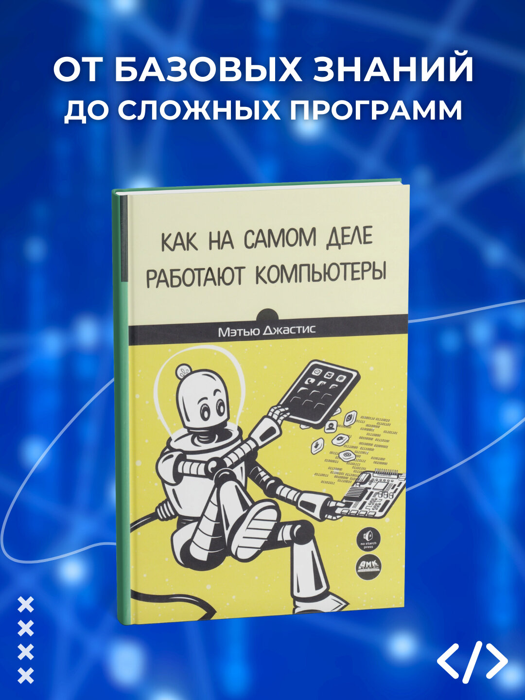 Книга, Как на самом деле работают компьютеры. Мэттью Джастис