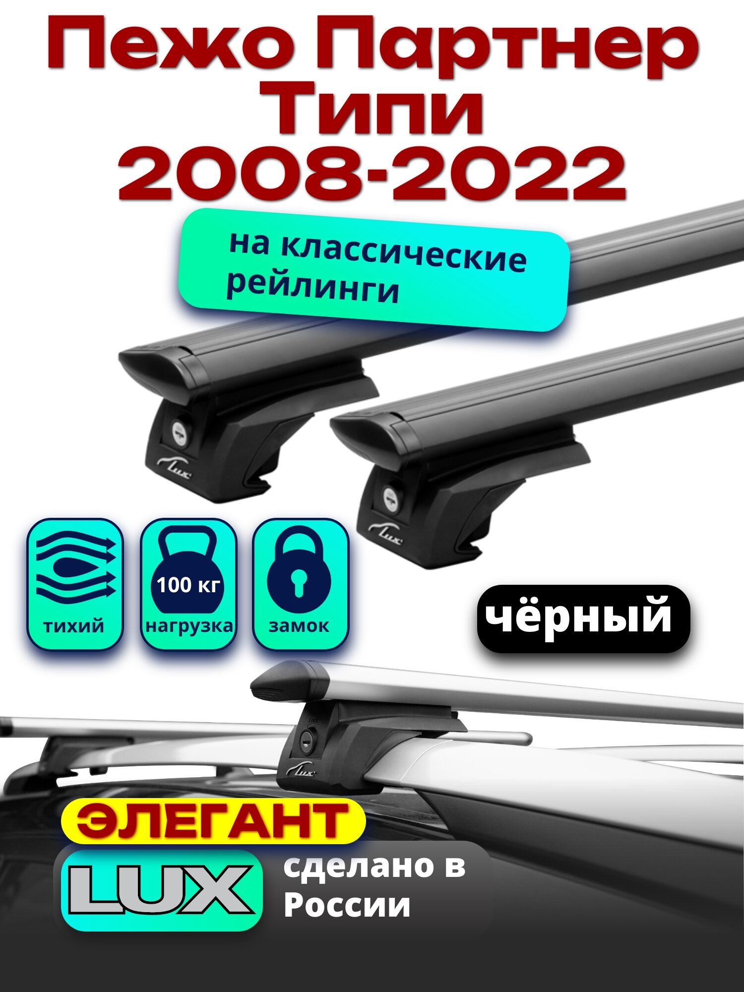 Багажник на крышу для Пежо Партнер Типи 2008-2022, на рейлинги, черный, дуги аэро-тревел, LUX элегант