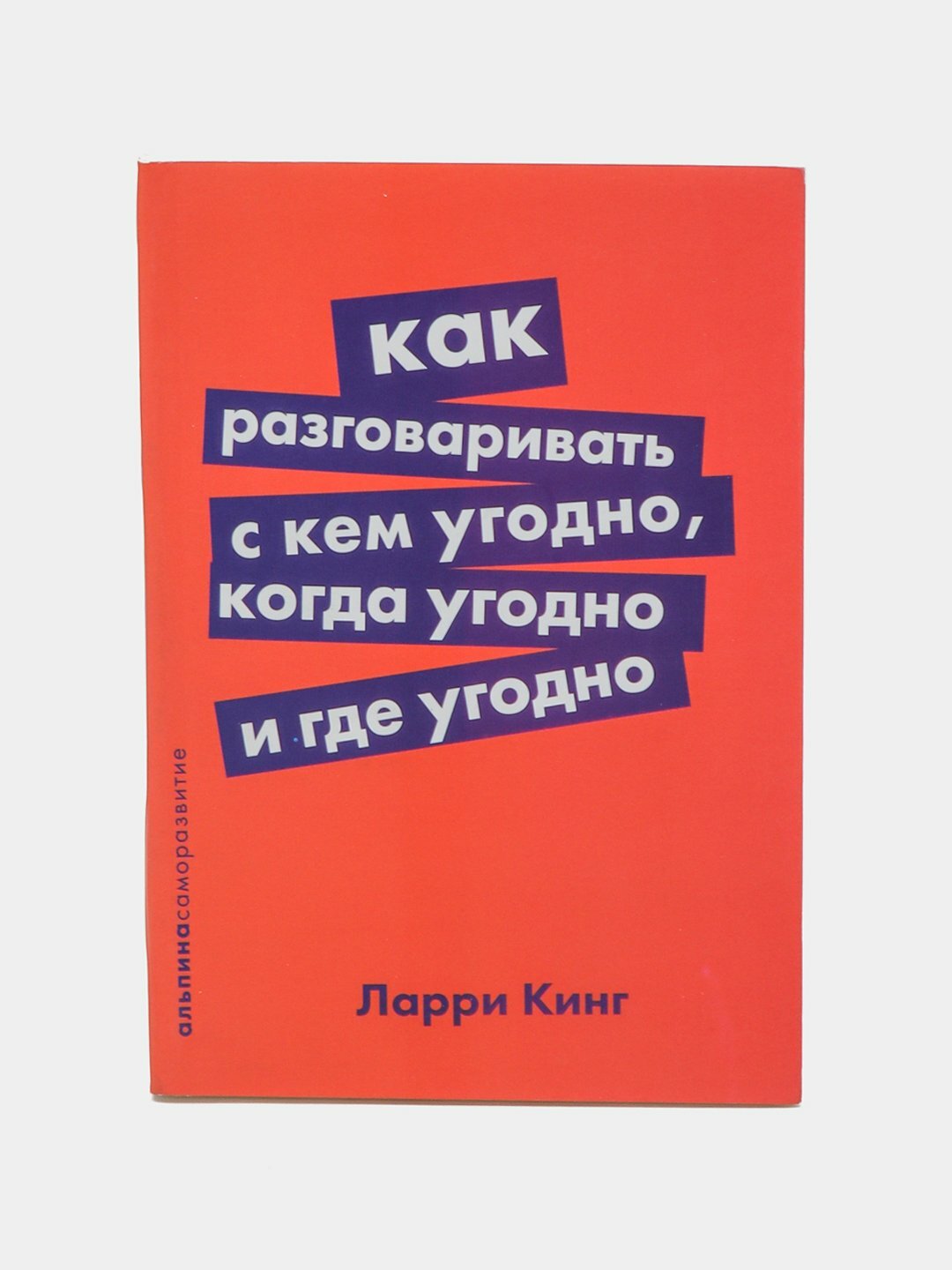 Как разговаривать с кем угодно, когда угодно и где угодно, Ларри Кинг