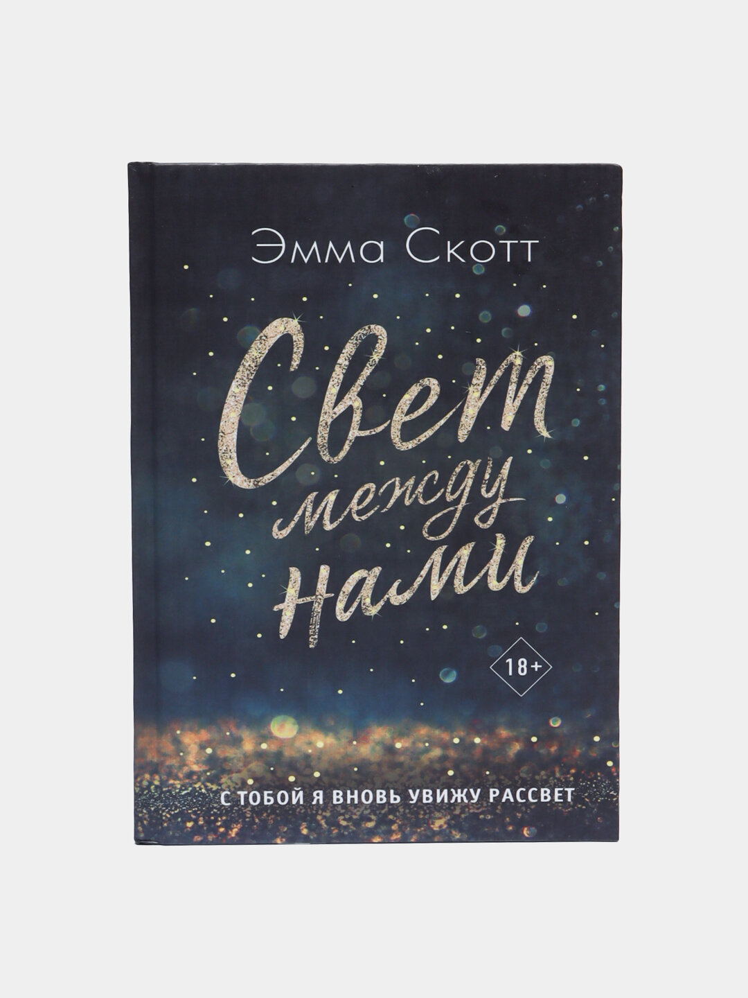 Свет между нами, Эмма Скотт