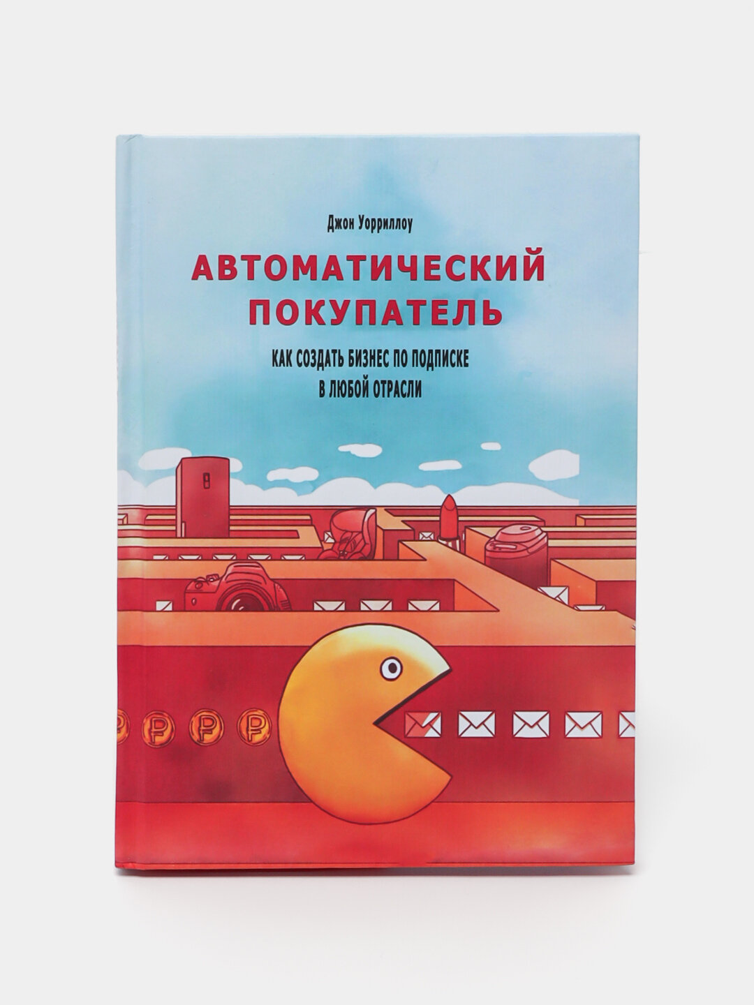Автоматический покупатель, Джон Уорриллоу