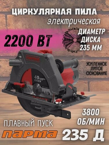 Изображение товара Пила дисковая электрическая 235Д, циркулярка по дереву, 2200 Вт