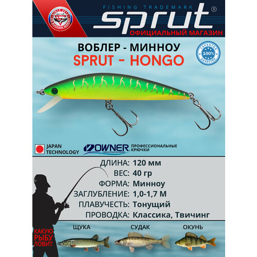 Воблер / Sprut Hongo 120S (Sinking/120mm/40g/1-1,7m/FT)