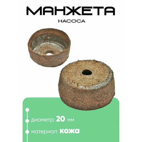 Манжета насоса 21х9мм 855072