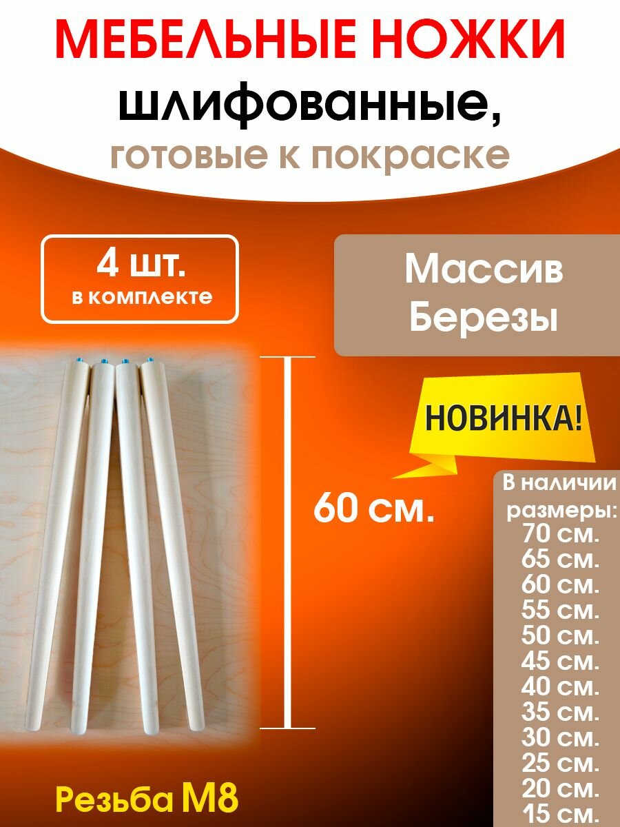 Мебельные ножки М8 WOODEP 4 шт. Н/К. (высота 60 см) Без креплений, ножки для мебели, подстолье для стола из дерева