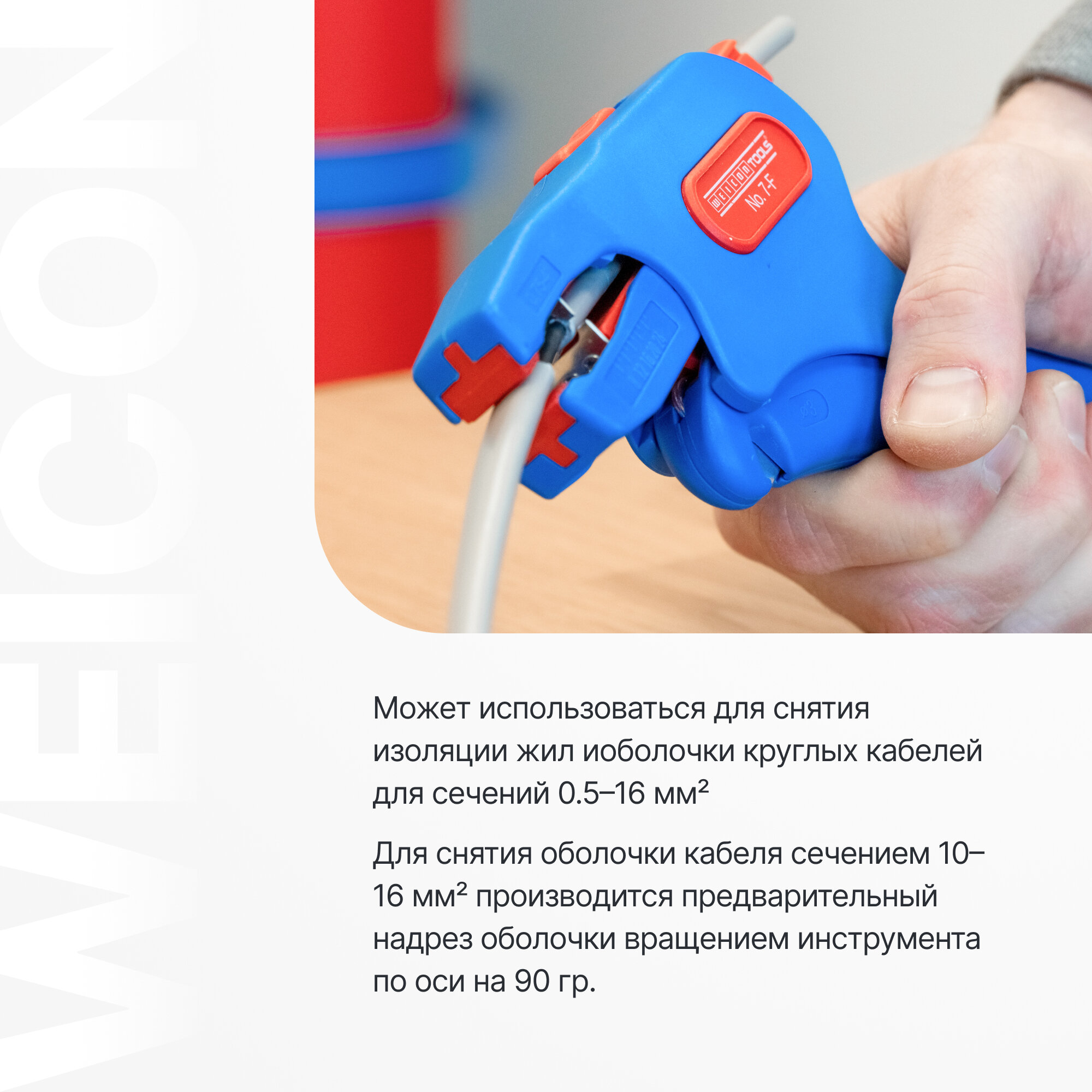 Стриппер для зачистки проводов клещевого типа WEICON № 7-F, автоматический — фото 1