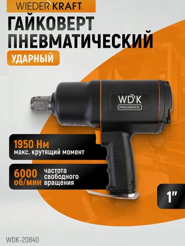 Изображение товара Гайковерт пневматический ударный квадрат 1 дюйм, 1950 Нм, 6000 об/мин WDK-20840 WIEDERKRAFT