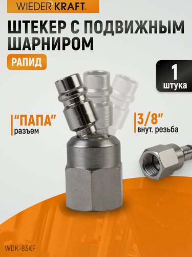 Изображение товара WIEDERKRAFT Штекер быстроразъемного EU соединения с подвижным шарниром, резьба F 3/8 WDK-83KF