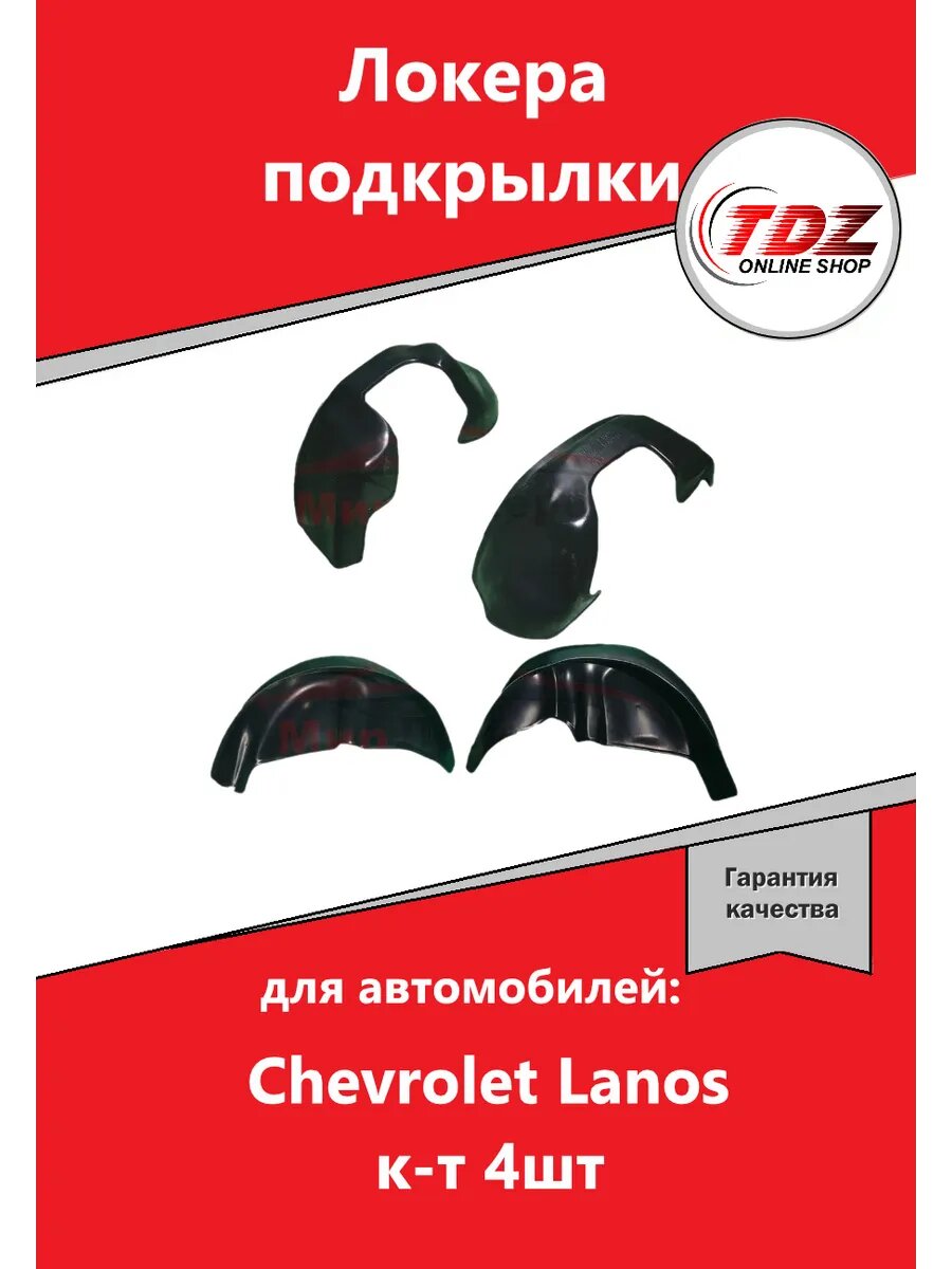 Локера подкрылки Chevrolet Lanos заз шанс к-т 4шт