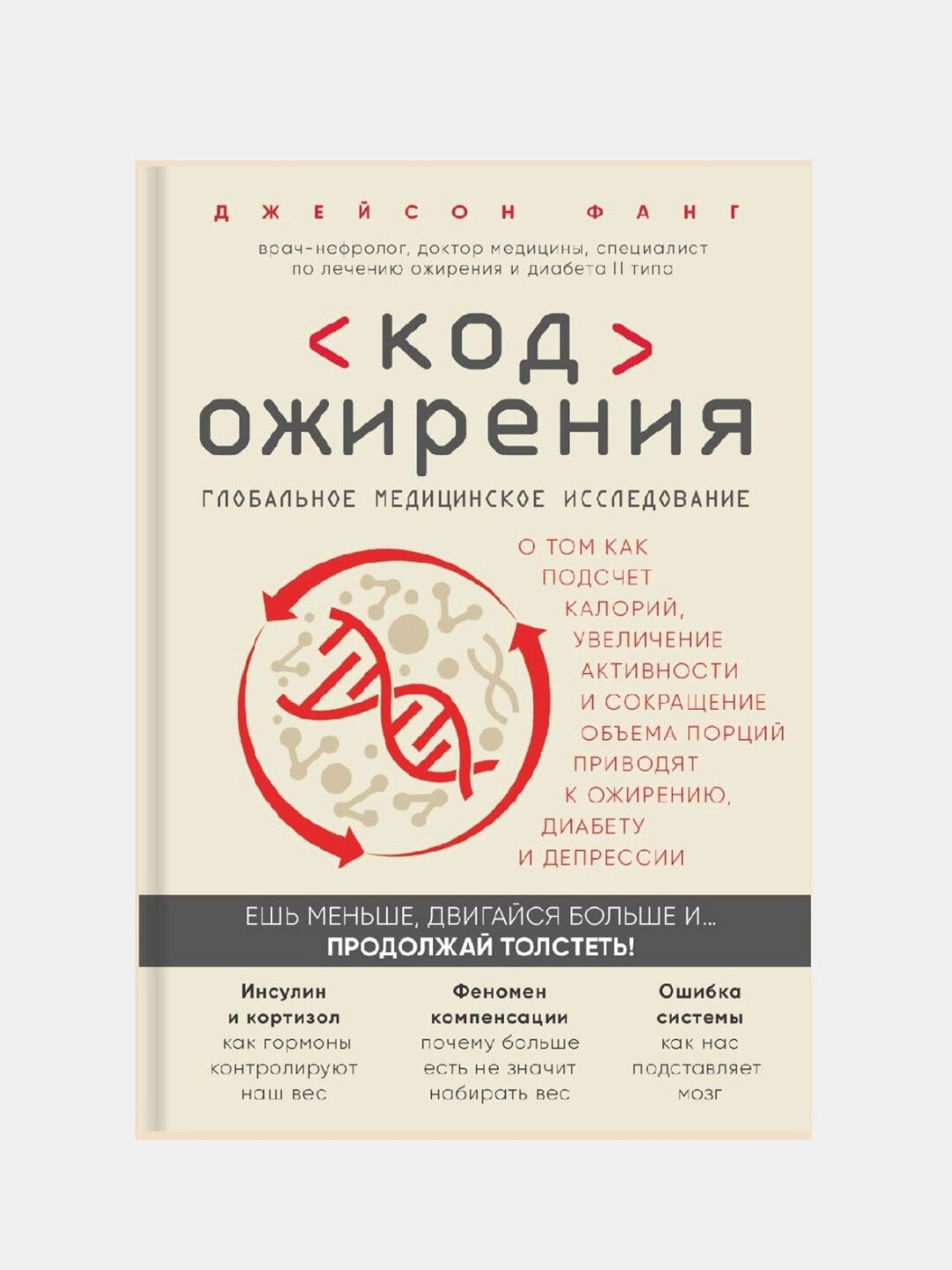 Книга "Код ожирения" Джейсон Фанг, 355 стр, черно-белые иллюстрации, мягкий переплет
