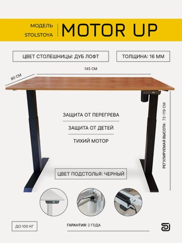 Изображение товара StolStoya Стол Мотор UP с регулируемой высотой 145х80х1.6 Дуб лофт