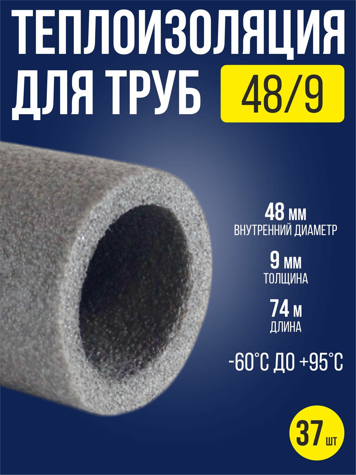 Утеплитель для труб 48х9 мм / 37 шт / теплоизоляция для труб