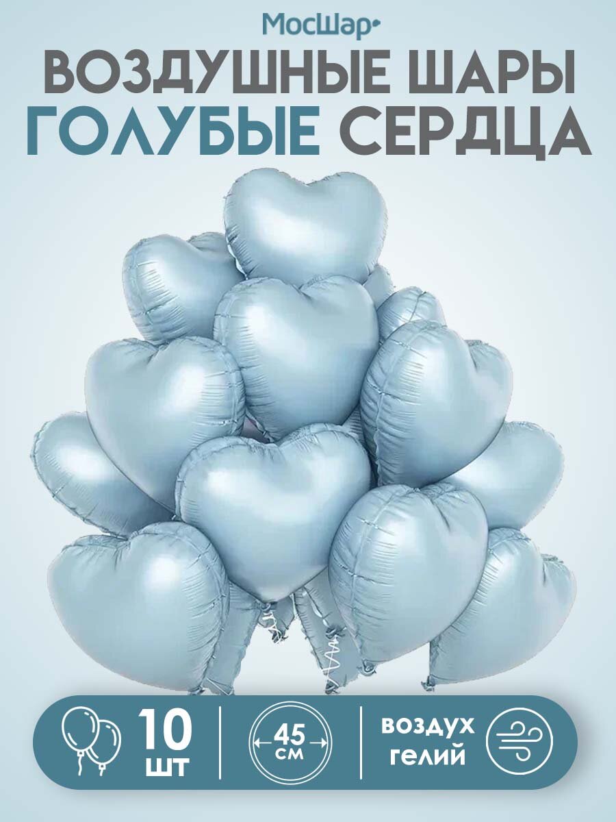 Набор воздушных шаров Мосшар "Сердца" голубые, фольгированные, 45 см 10 шт