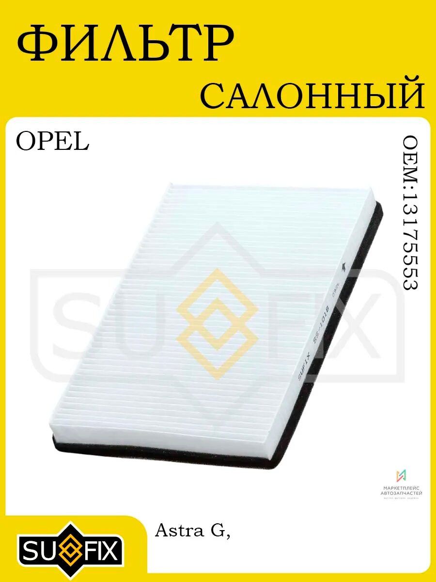 Салонный фильтр OPEL Astra G/H/Zafira A 98-09