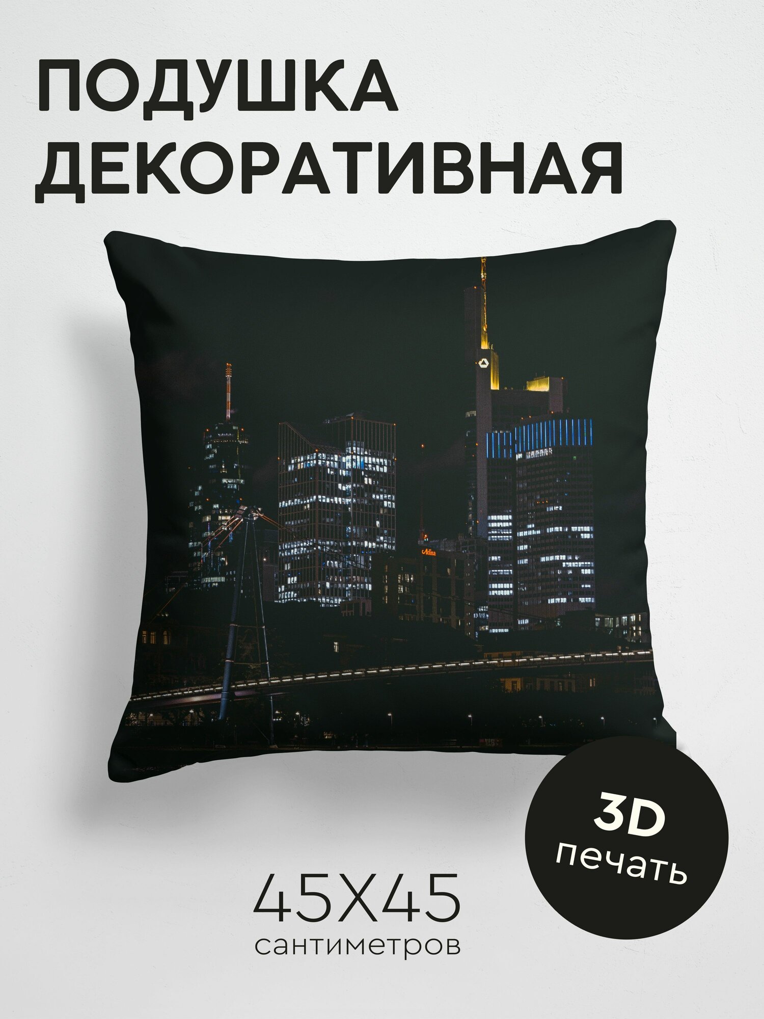 Подушка декоративная, 45x45см / Города / город / здания / ночь / темный