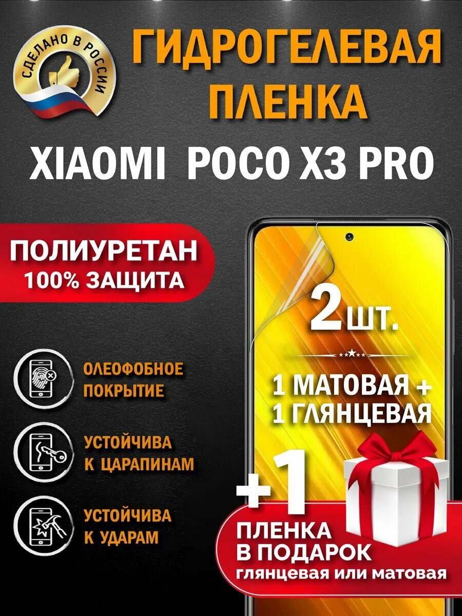 Защитная гидрогелевая пленка на экран POCO X3 PRO, глянцевая+ матовая, 2 шт.