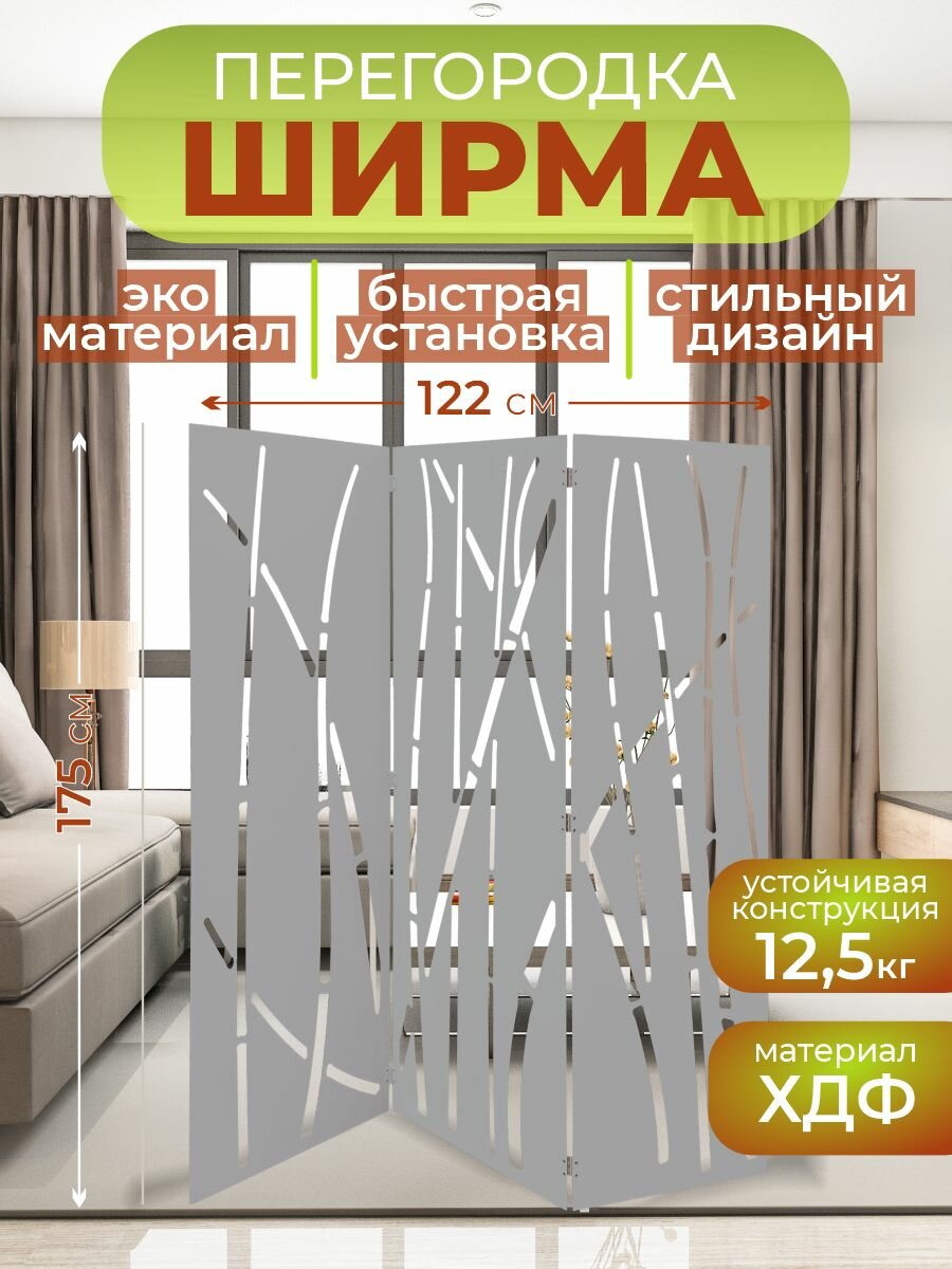 Ширма перегородка для зонирования комнаты 3 створки 122х175 см. Бамбук серая