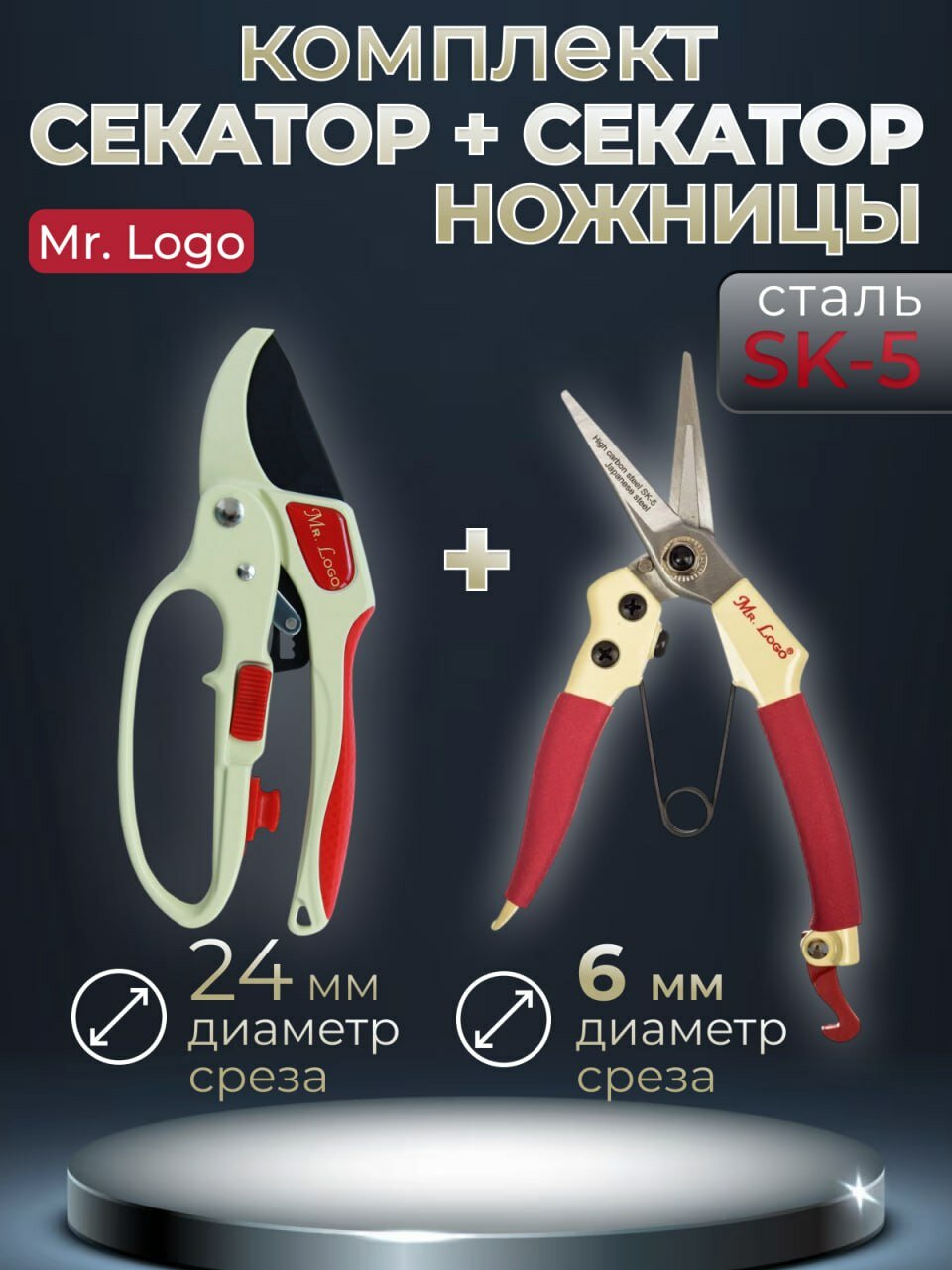 Cекатор с храповым механизмом и секатор-ножницы Mr.Logo