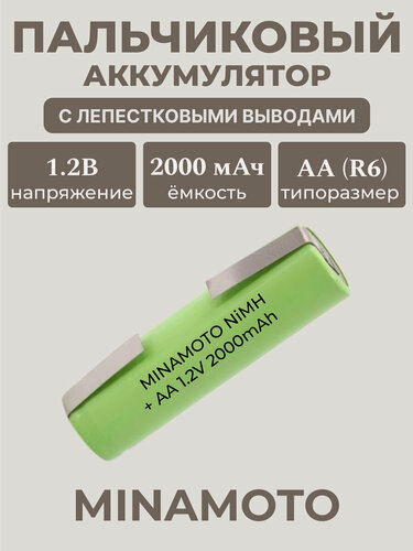 Изображение товара Аккумулятор MINAMOTO MH-2000AА, NiMH, 1.2 В, 2000 мАч с лепестковыми выводами
