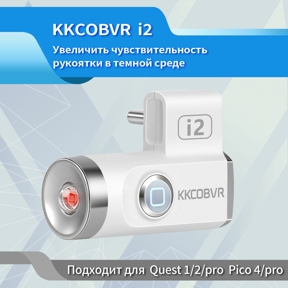 Инфракрасный осветитель KKCOBVR  для Quest  Ultra Light  без световых помех