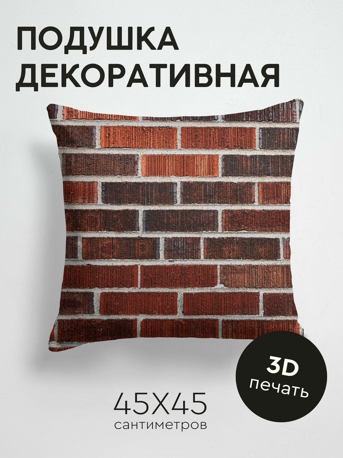 Подушка декоративная, 45x45см / Текстуры / кирпичи / стена / кирпичная стена / поверхность