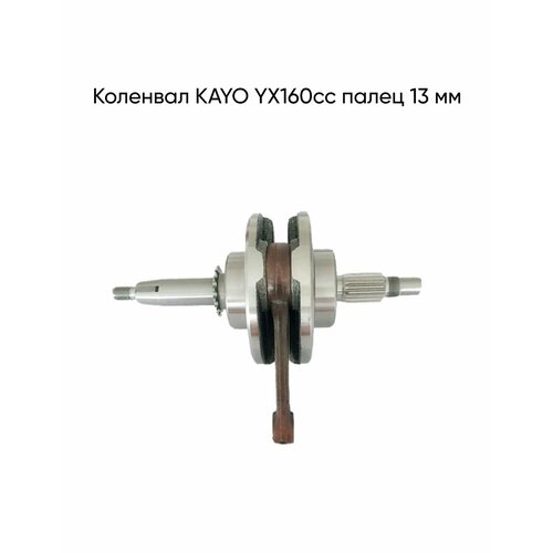 Коленвал KAYO YX160cc палец 13 мм