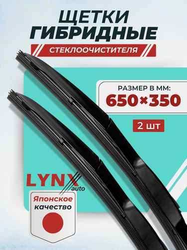 Изображение товара Комплект гибридных щеток стеклоочистителя 650 350 мм. Крепление Крючок / 2 шт