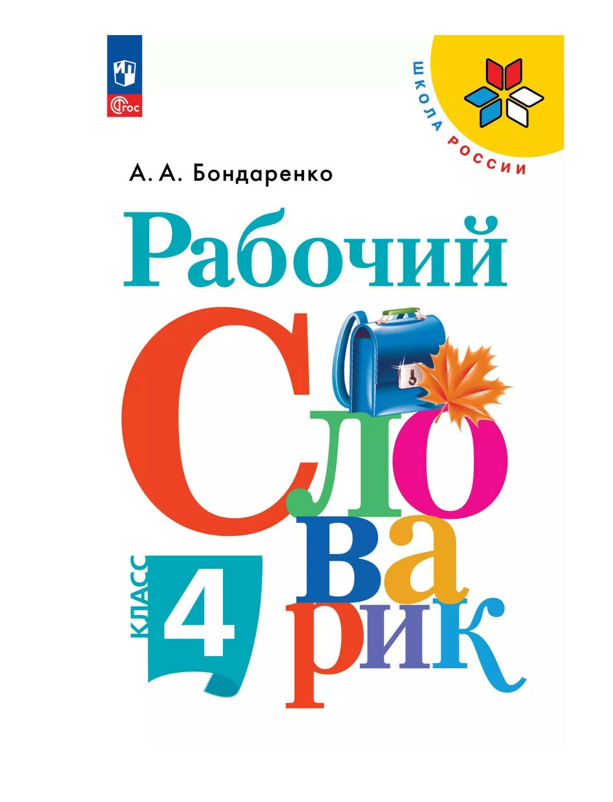 Рабочий словарик Просвещение, для 4 класса, мягкий переплет, 80 стр