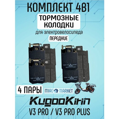 Тормозные колодки для электровелосипеда kugoo v3 pro, v3 pro plus передние, 4 пары