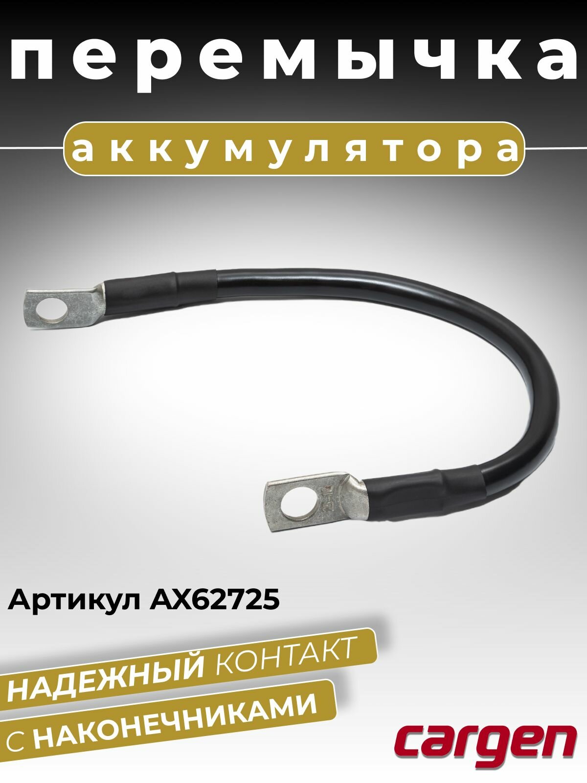 Перемычка для аккумулятора под крепежный болт М10 / Провод АКБ с наконечниками диаметром 10 мм длина 300 мм сечение 25 кв. мм