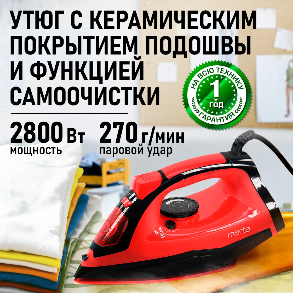 Утюг паровой MARTA MT-IR1214A, металлокерамическая подошва, 2800 Вт