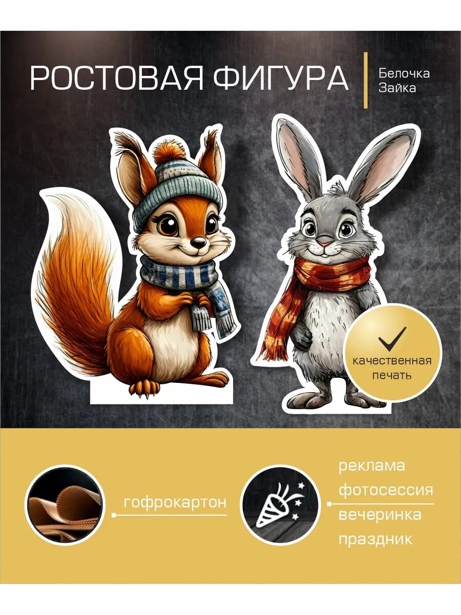 Ростовые фигуры Белочка и зайчик — фото 1