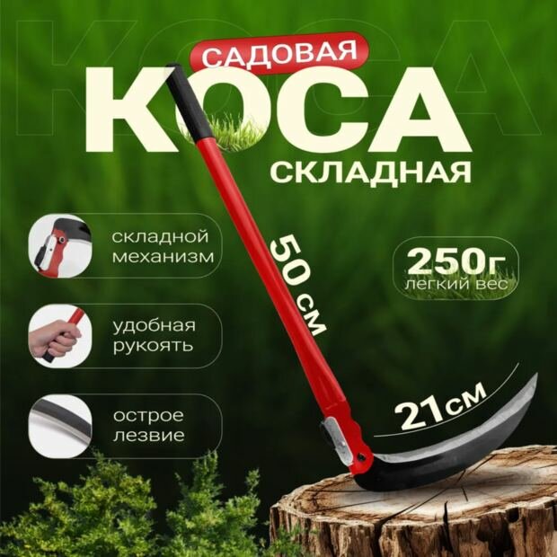 Коса складная садовая  50 23 см  сталь 