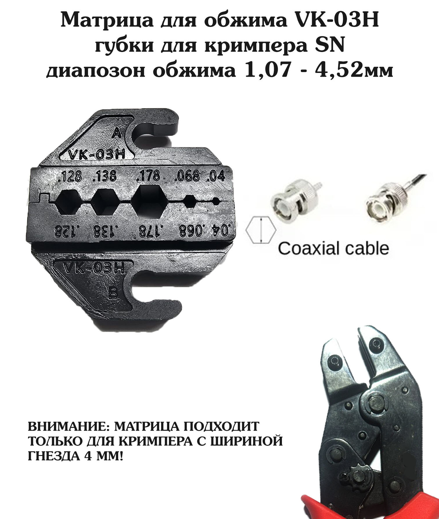 Матрица для обжима VK-03H, губки для кримпера SN для разъема BNC, SMA 1,07 - 4,52мм
