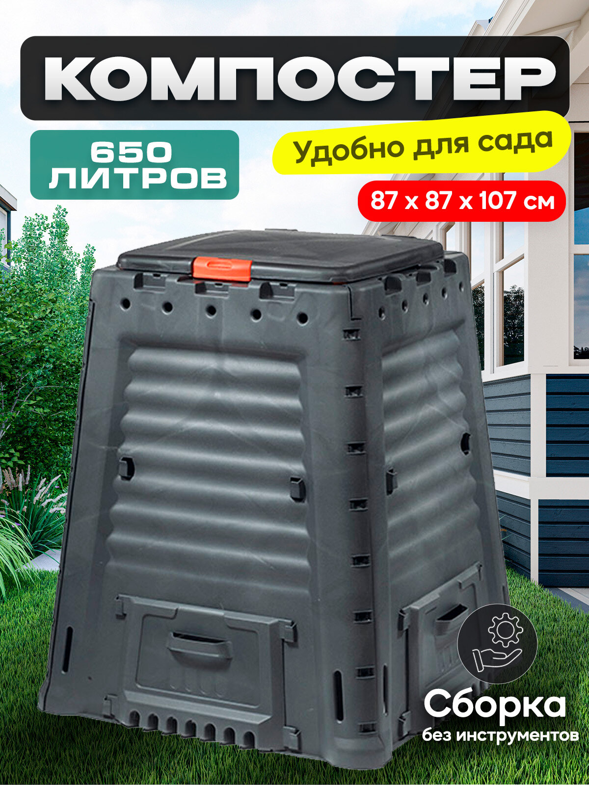 Компостер Mega 650L, 87*87*107мм