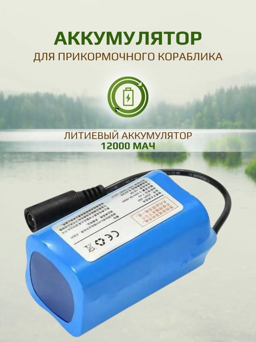Аккумулятор для прикормочного кораблика, 12000mAh