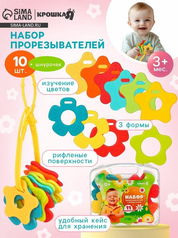 Набор прорезывателей Крошка Я в контейнере с держателем, 3 формы, от 3-х месяцев, 11 штук
